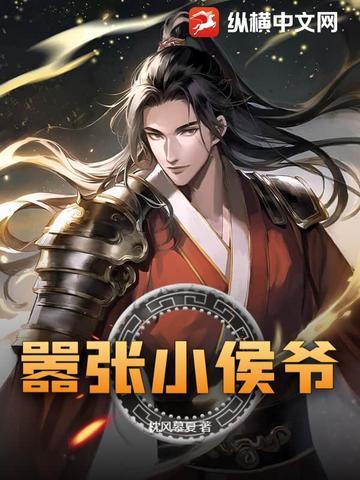 小侯爷在线阅读