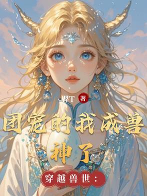 穿越兽世成为团宠躺赢