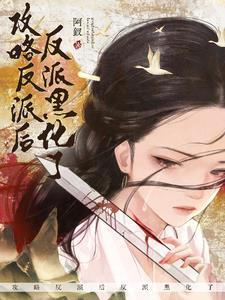 穿成龙傲天后我开启了