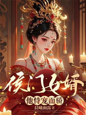 侯门宠姑娘免费阅读