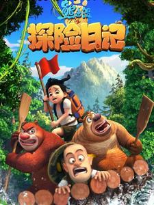 穿越到熊出没