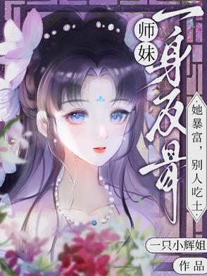 师妹下山后她爆红了