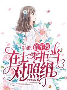 重生七零末俏军嫂擒夫记全文免费阅读