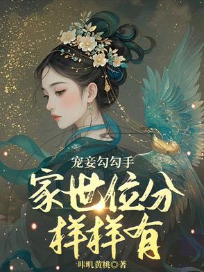 宠妾格格党手机阅读