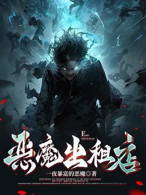 恶魔出世1