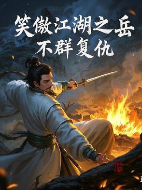 笑傲江湖岳不群结局原著