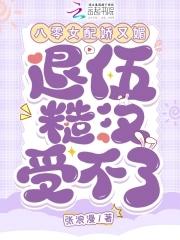 八零女配娇又怂笔趣阁