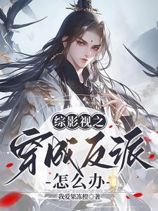 综穿我在影视当反派
