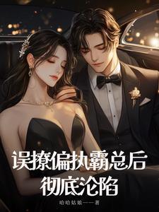 错撩偏执男主后我甩不