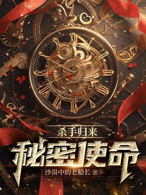 杀手归来秘密使命在线观看