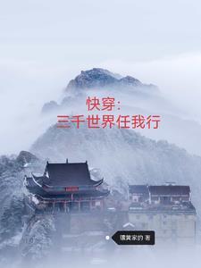 快穿之三千世界皆我命