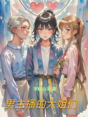 男主播私下与大姐聊天的套路