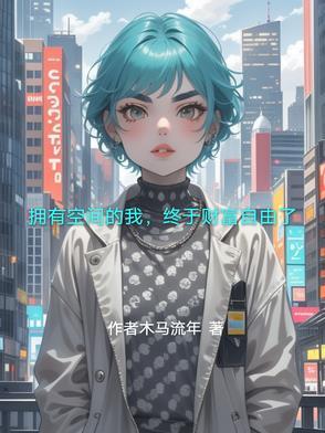 拥有空间的我