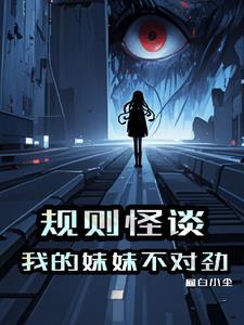 这个规则怪谈不对劲