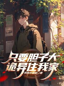只要胆子大天天都放假表情包