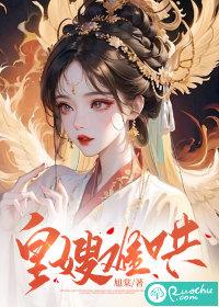 皇嫂难当 青唐薄荷
