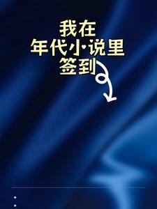 在年代文签到