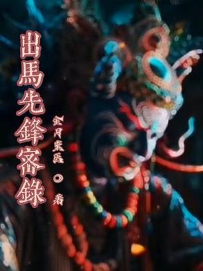 出马出道基础知识二十三