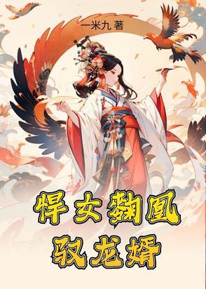 悍女完结
