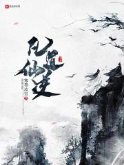 仙逆凡人修仙
