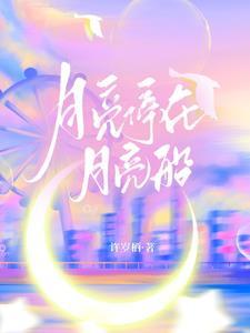 月亮船月亮船歌词