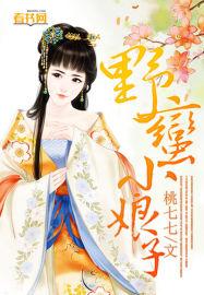 野小蛮是真的吗