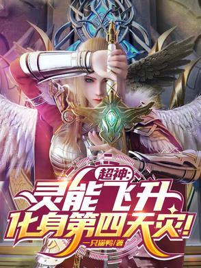 灵能飞升五十年
