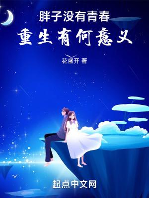 胖女孩没有青春