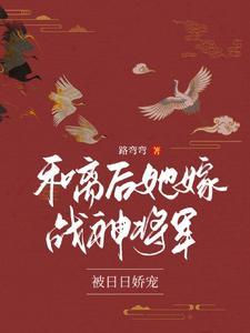 将军夫人又骄又飒