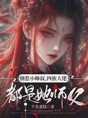 别惹四小姐十八号全文免费版