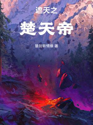 遮天之楚天帝TXT免费