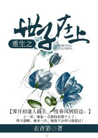 重生之世子宠妻日常