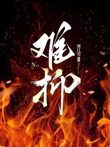 难抑(校园