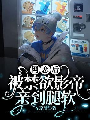 网恋到影帝怎么办