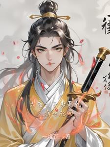 穿越大唐太子李承乾带系统的
