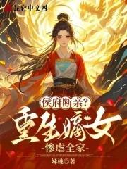 重生侯府嫡女复仇