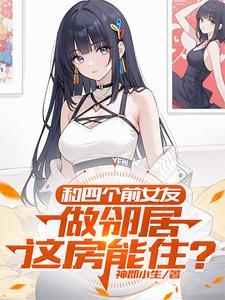 和前任合租房子是什么体验