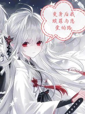 变身以后我与她的狂想曲