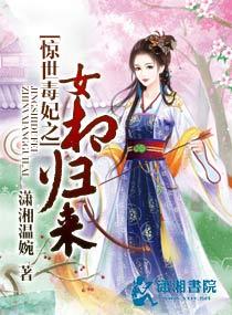 惊世毒妃七小姐
