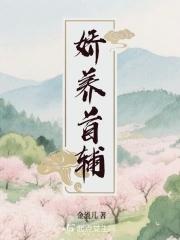 娇养首辅小夫君漫画第60章