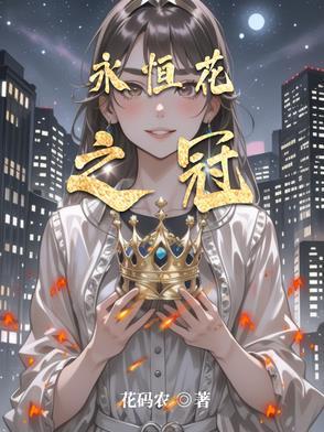 永恒之花是什么意思