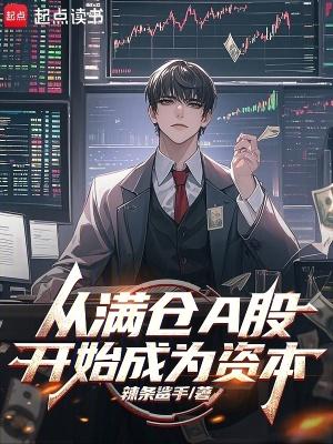 满仓a股当资本