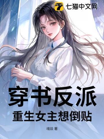 穿书女配重生反派