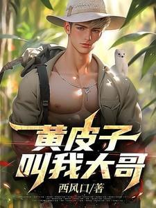 黄皮子你看我像人吗