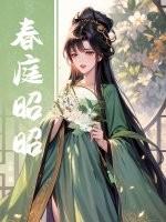 春庭 春丫