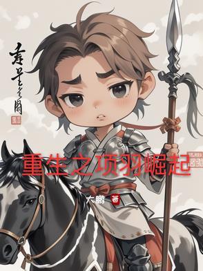 重生项羽之子