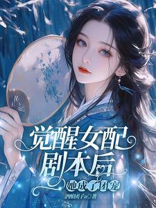 女配觉醒以后钱子冉