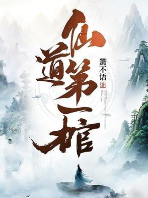 仙道第一剑