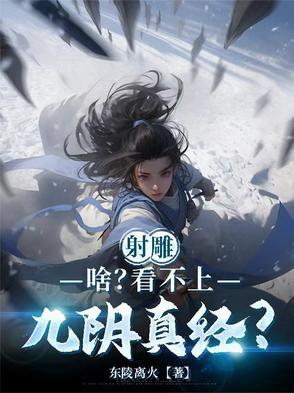 射雕英雄传中的九阴真经