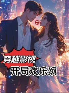 主角穿越到欢乐颂